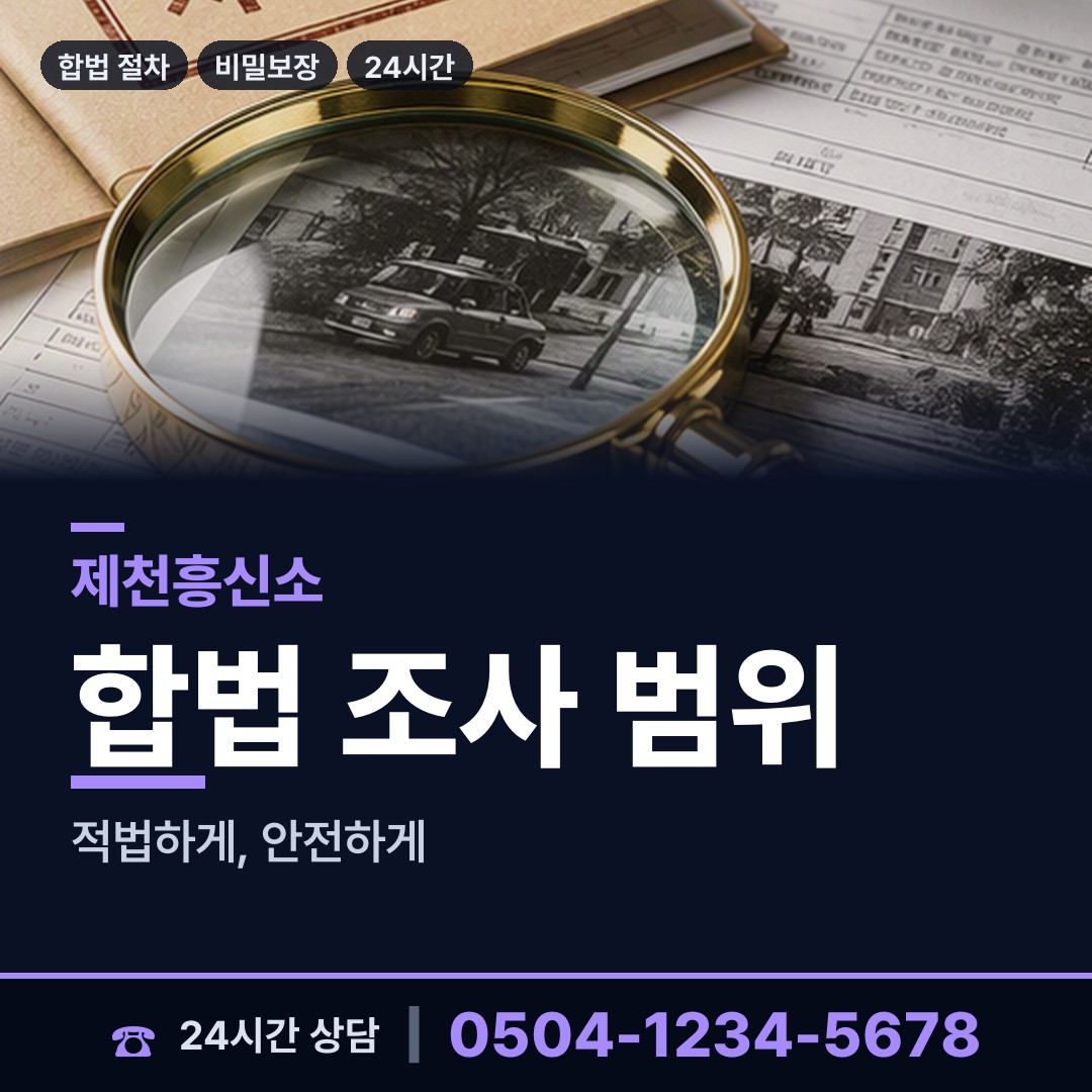 제천 화산동 결혼전조사 상담 안내