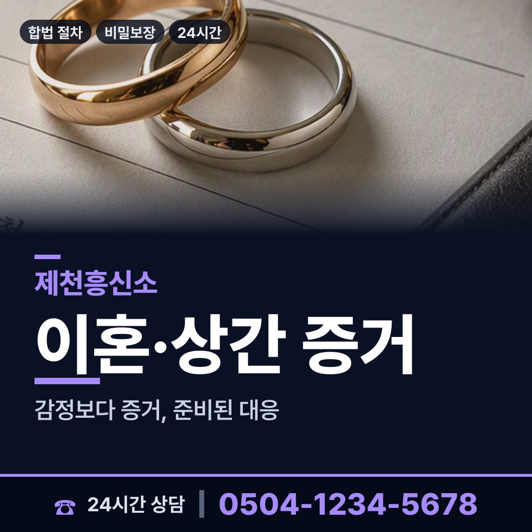 제천 화산동 예비배우자조사 상담 안내